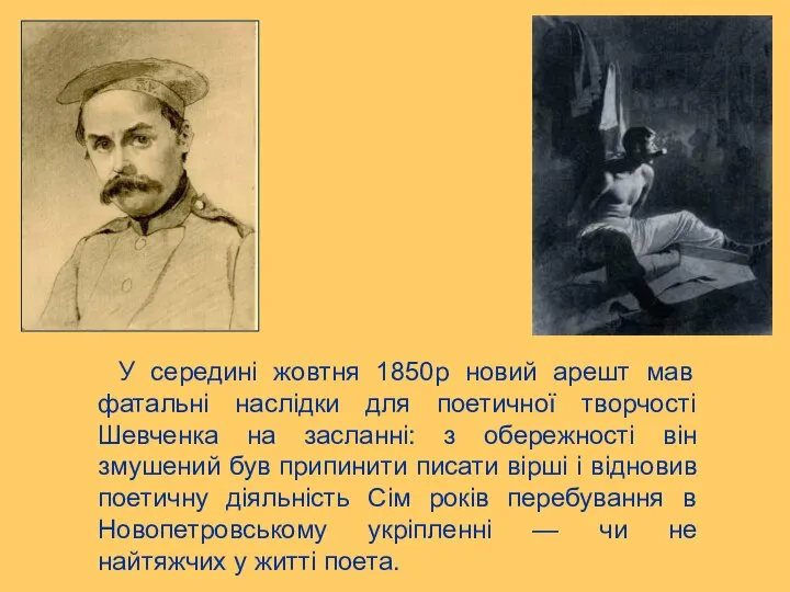 У середині жовтня 1850р новий арешт мав фатальні наслідки для поетичної