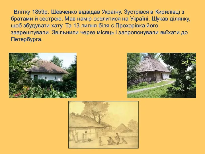 Влітку 1859р. Шевченко відвідав Україну. Зустрівся в Кирилівці з братами й