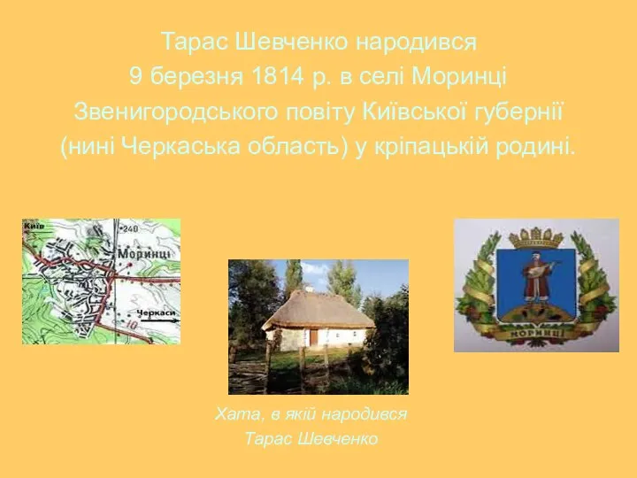 Тарас Шевченко народився 9 березня 1814 р. в селі Моринці Звенигородського