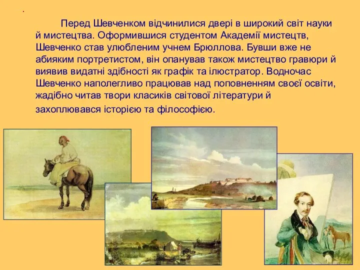 . Перед Шевченком відчинилися двері в широкий світ науки й мистецтва.