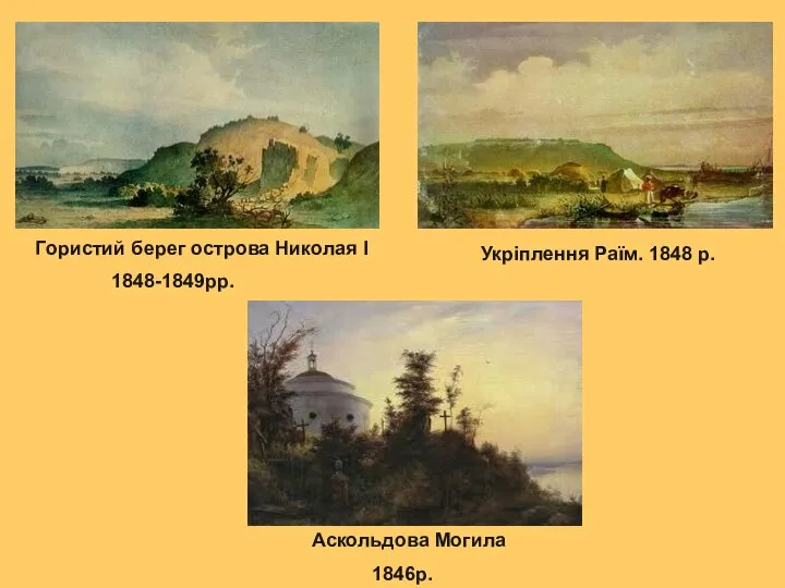 Укріплення Раїм. 1848 р. Гористий берег острова Николая I 1848-1849рр. Аскольдова Могила 1846р.