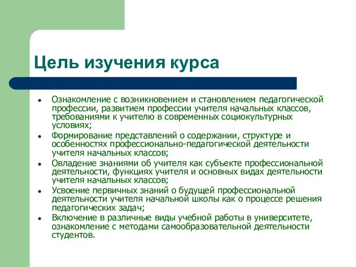 Цель изучения курса Ознакомление с возникновением и становлением педагогической профессии, развитием