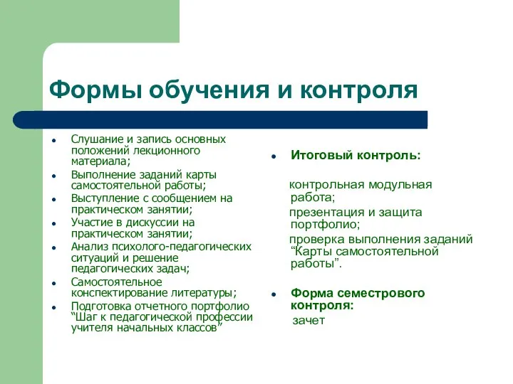 Формы обучения и контроля Слушание и запись основных положений лекционного материала;