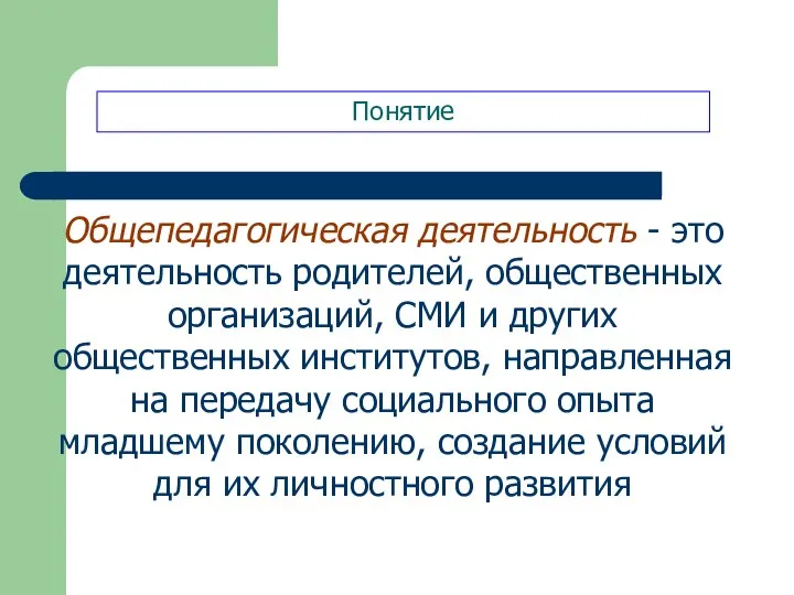 Понятие Общепедагогическая деятельность - это деятельность родителей, общественных организаций, СМИ и