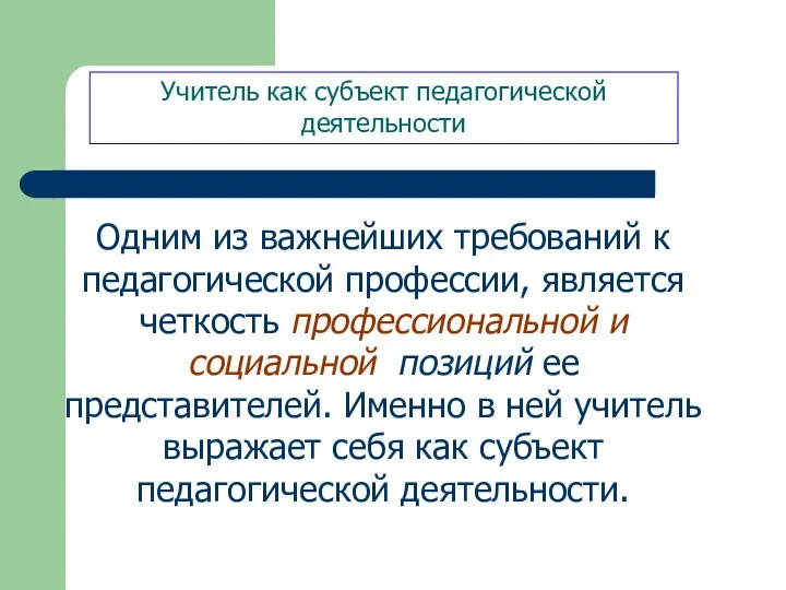 Одним из важнейших требований к педагогической профессии, является четкость профессиональной и