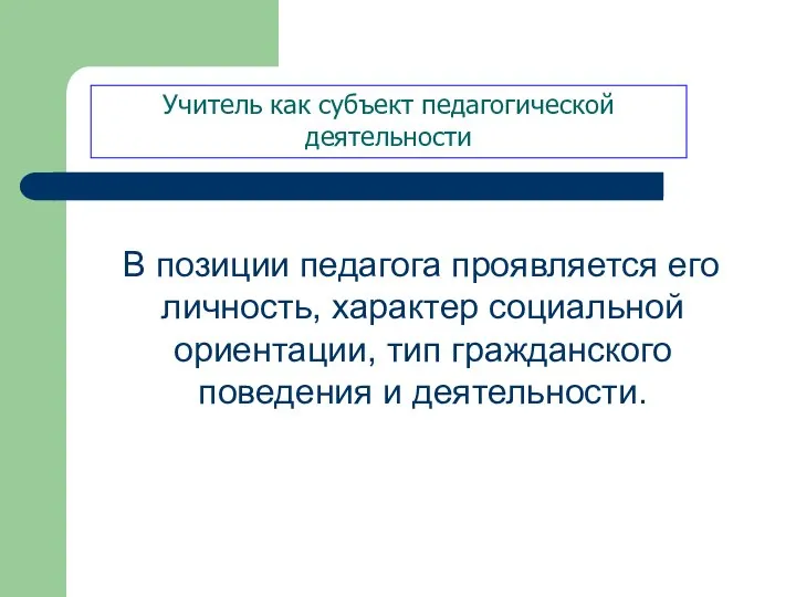 В позиции педагога проявляется его личность, характер социальной ориентации, тип гражданского