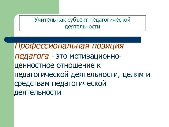 Профессиональная позиция педагога - это мотивационно-ценностное отношение к педагогической деятельности, целям