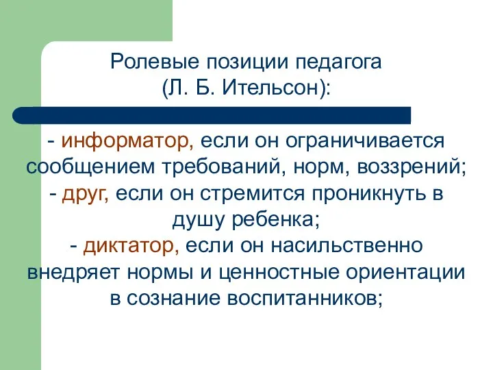 Ролевые позиции педагога (Л. Б. Ительсон): - информатор, если он ограничивается