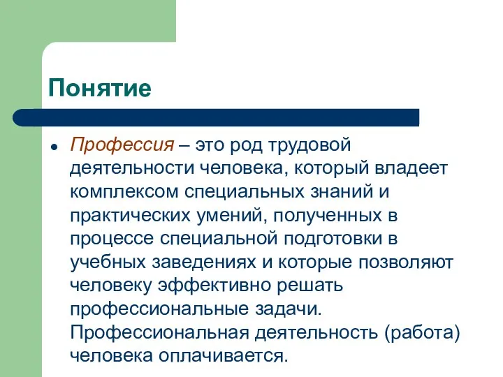 Понятие Профессия – это род трудовой деятельности человека, который владеет комплексом