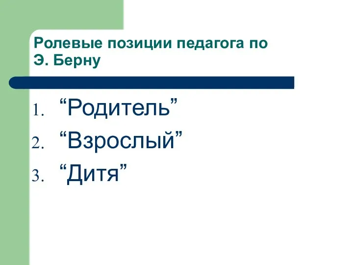 Ролевые позиции педагога по Э. Берну “Родитель” “Взрослый” “Дитя”