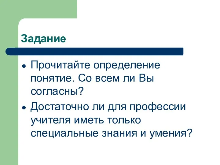 Задание Прочитайте определение понятие. Со всем ли Вы согласны? Достаточно ли