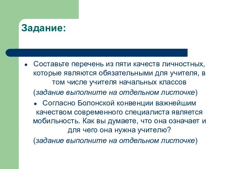 Задание: Составьте перечень из пяти качеств личностных, которые являются обязательными для