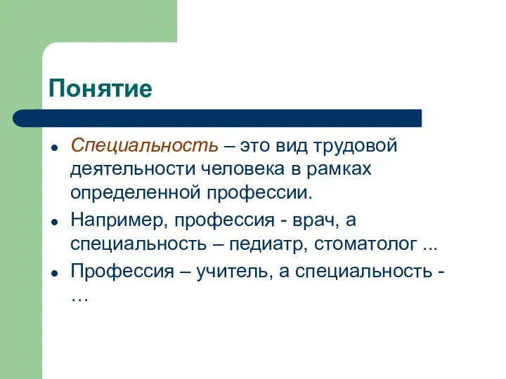 Понятие Специальность – это вид трудовой деятельности человека в рамках определенной