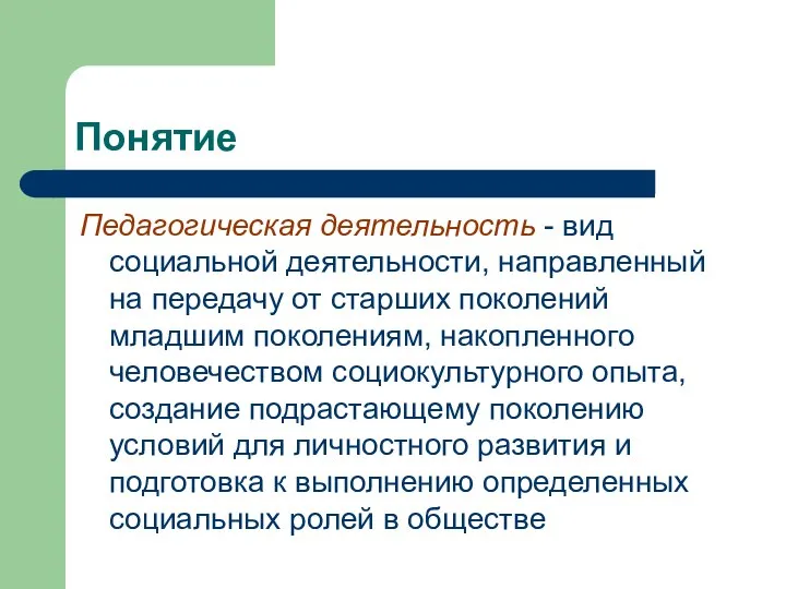 Понятие Педагогическая деятельность - вид социальной деятельности, направленный на передачу от