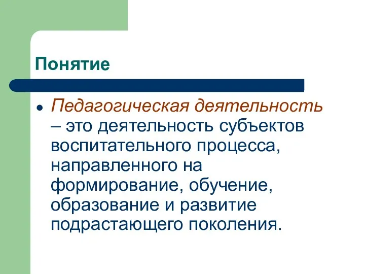 Понятие Педагогическая деятельность – это деятельность субъектов воспитательного процесса, направленного на