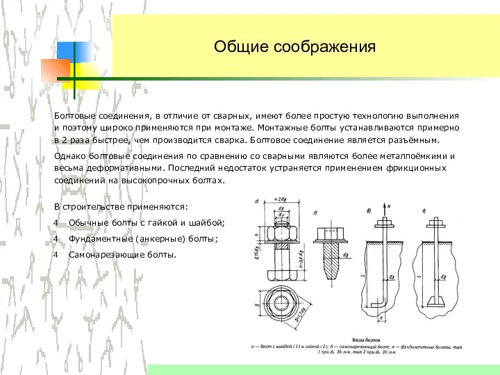 Общие соображения В строительстве применяются: Обычные болты с гайкой и шайбой;