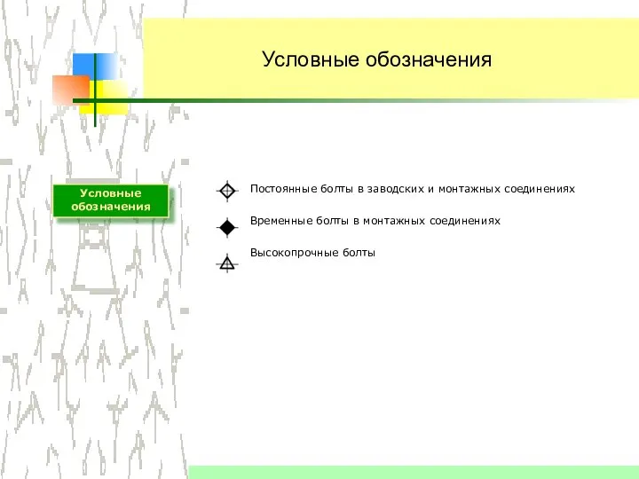 Условные обозначения Постоянные болты в заводских и монтажных соединениях Временные болты