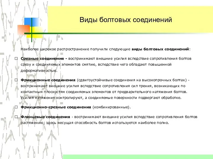 Виды болтовых соединений Наиболее широкое распространение получили следующие виды болтовых соединений: