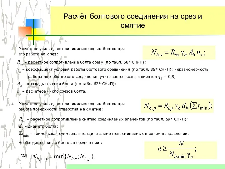 Расчёт болтового соединения на срез и смятие Расчётное усилие, воспринимаемое одним