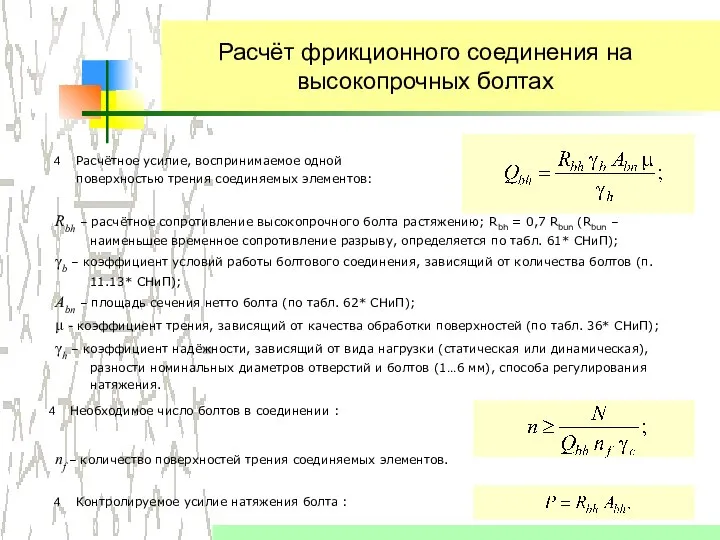 Расчёт фрикционного соединения на высокопрочных болтах Расчётное усилие, воспринимаемое одной поверхностью