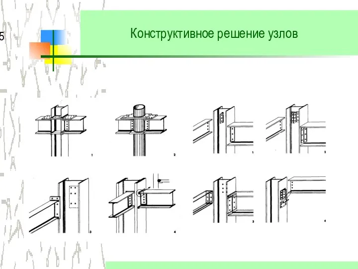 Конструктивное решение узлов