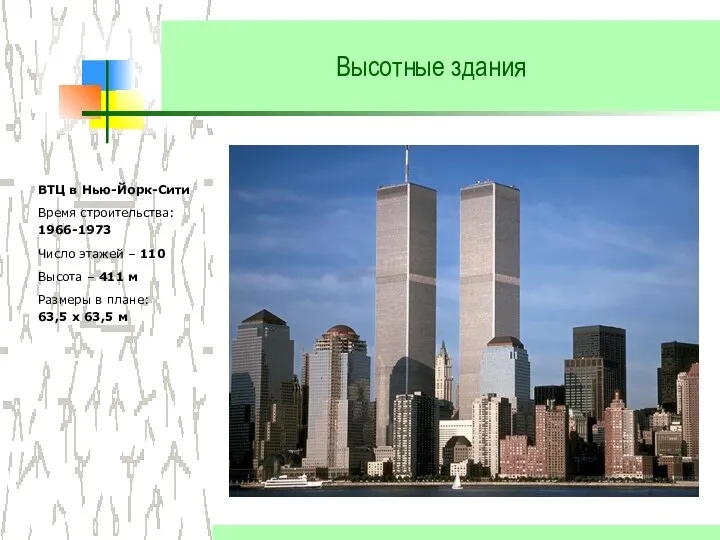 Высотные здания ВТЦ в Нью-Йорк-Сити Время строительства: 1966-1973 Число этажей –