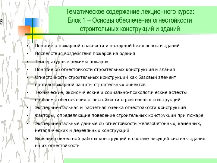 Тематическое содержание лекционного курса: Блок 1 – Основы обеспечения огнестойкости строительных