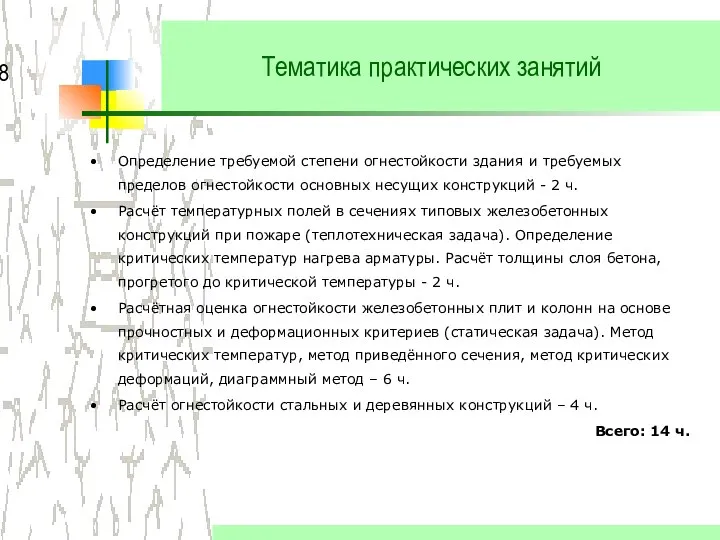 Тематика практических занятий Определение требуемой степени огнестойкости здания и требуемых пределов