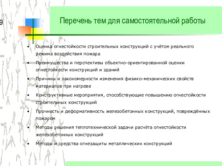 Перечень тем для самостоятельной работы Оценка огнестойкости строительных конструкций с учётом