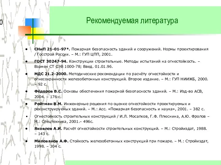 Рекомендуемая литература СНиП 21-01-97*. Пожарная безопасность зданий и сооружений. Нормы проектирования