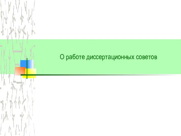 О работе диссертационных советов