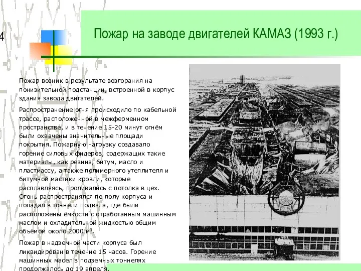 Пожар на заводе двигателей КАМАЗ (1993 г.) Пожар возник в результате