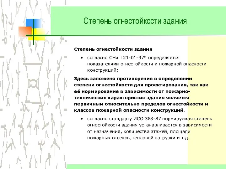 Степень огнестойкости здания Степень огнестойкости здания согласно СНиП 21-01-97* определяется показателями