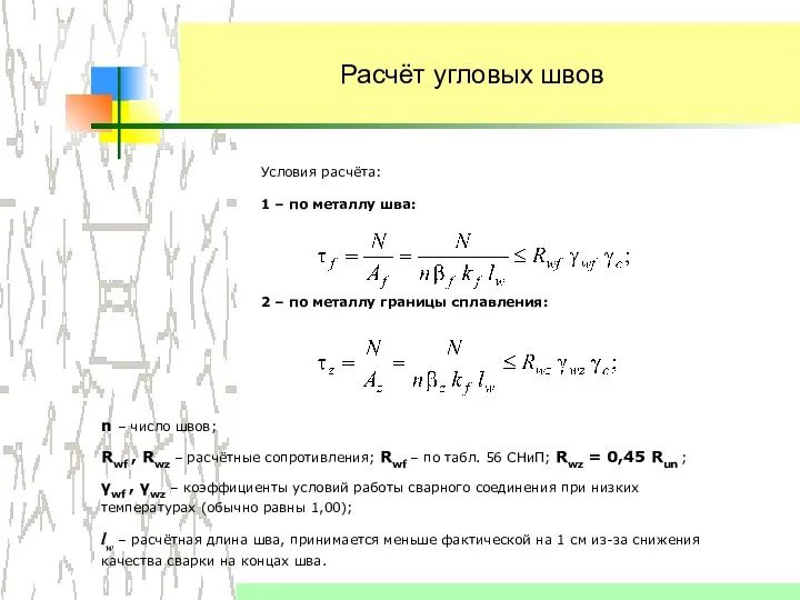 Расчёт угловых швов Условия расчёта: 1 – по металлу шва: 2