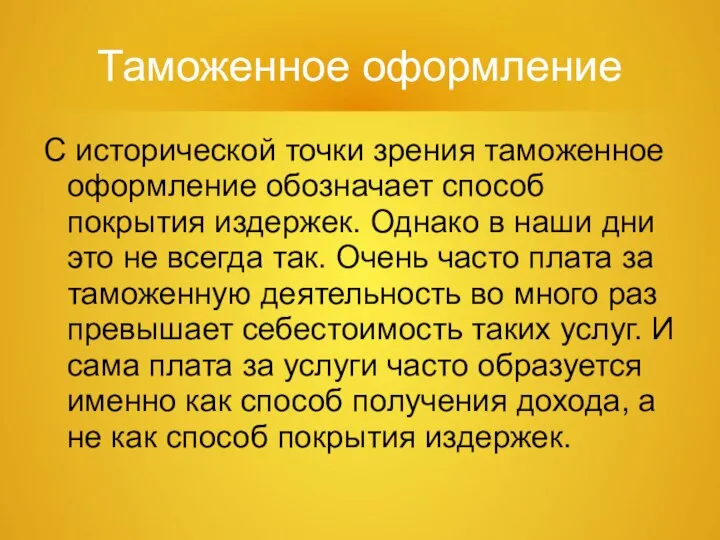 Таможенное оформление С исторической точки зрения таможенное оформление обозначает способ покрытия