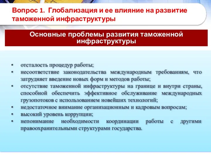 Вопрос 1. Глобализация и ее влияние на развитие таможенной инфраструктуры Основные