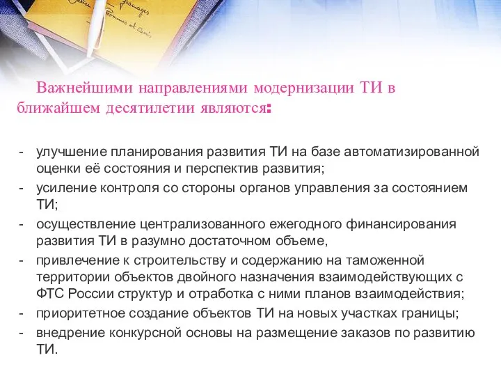 Важнейшими направлениями модернизации ТИ в ближайшем десятилетии являются: улучшение планирования развития