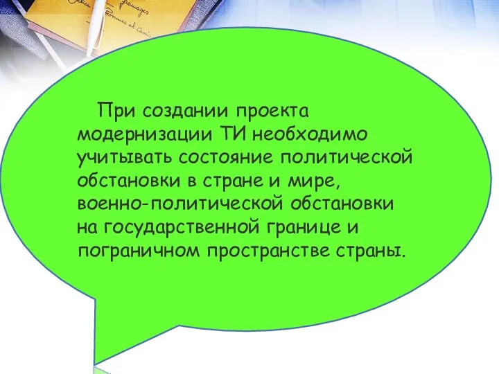 При создании проекта модернизации ТИ необходимо учитывать состояние политической обстановки в