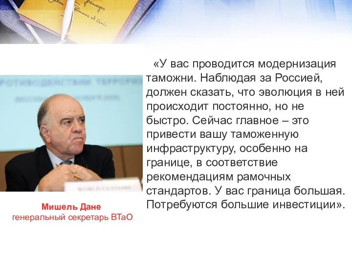 «У вас проводится модернизация таможни. Наблюдая за Россией, должен сказать, что