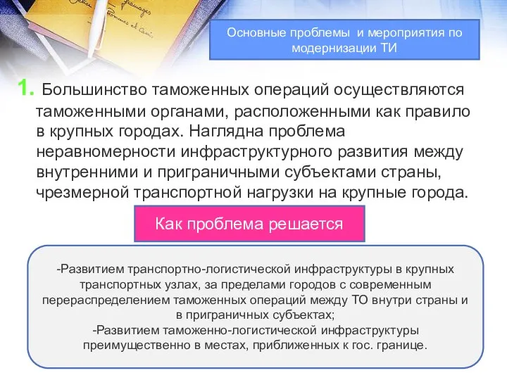 1. Большинство таможенных операций осуществляются таможенными органами, расположенными как правило в