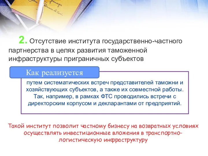 путем систематических встреч представителей таможни и хозяйствующих субъектов, а также их