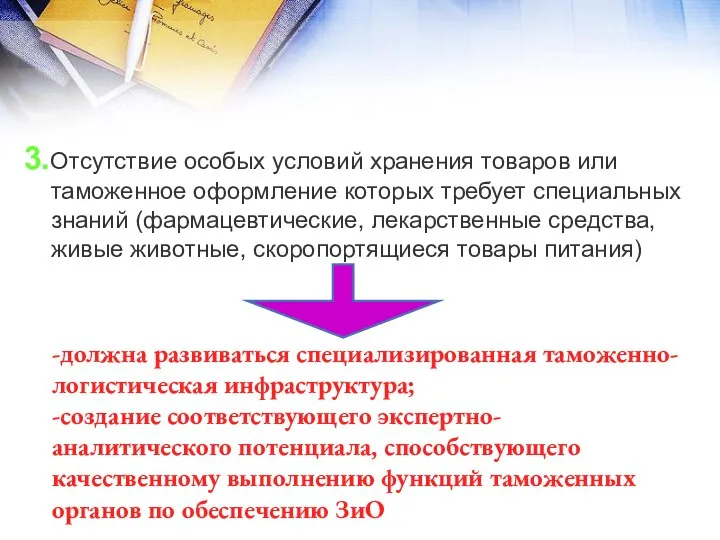 3.Отсутствие особых условий хранения товаров или таможенное оформление которых требует специальных