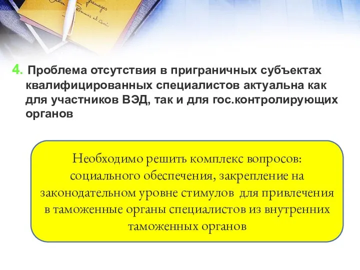 4. Проблема отсутствия в приграничных субъектах квалифицированных специалистов актуальна как для