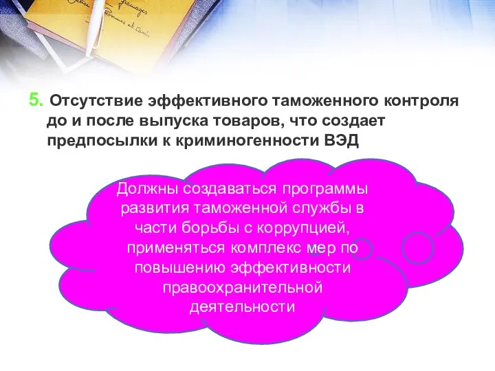 5. Отсутствие эффективного таможенного контроля до и после выпуска товаров, что