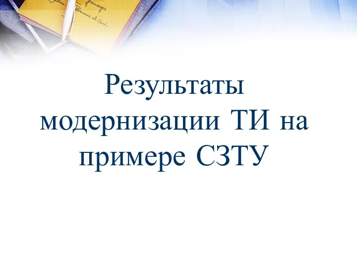 Результаты модернизации ТИ на примере СЗТУ