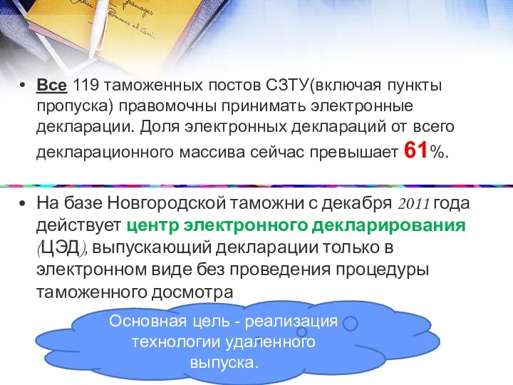 Все 119 таможенных постов СЗТУ(включая пункты пропуска) правомочны принимать электронные декларации.