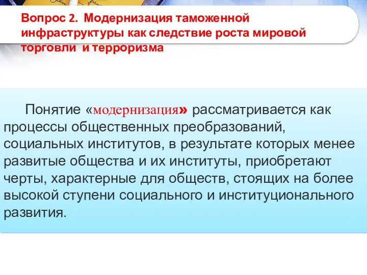 Вопрос 2. Модернизация таможенной инфраструктуры как следствие роста мировой торговли и