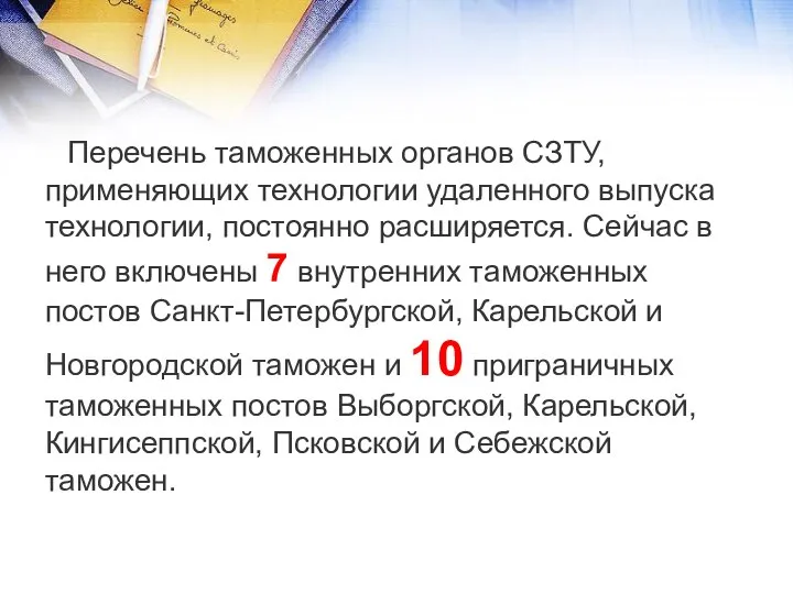 Перечень таможенных органов СЗТУ, применяющих технологии удаленного выпуска технологии, постоянно расширяется.