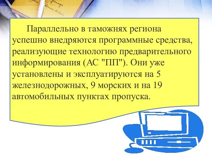 Параллельно в таможнях региона успешно внедряются программные средства, реализующие технологию предварительного