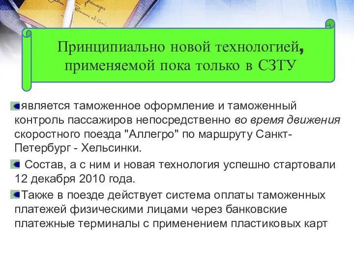 является таможенное оформление и таможенный контроль пассажиров непосредственно во время движения